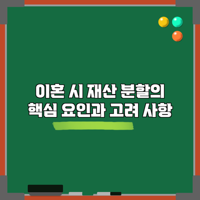 이혼 시 재산 분할의 핵심 요인과 고려 사항