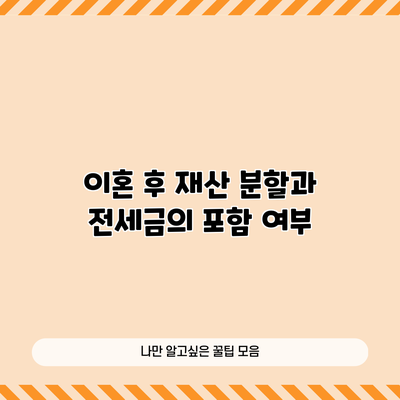 이혼 후 재산 분할과 전세금의 포함 여부