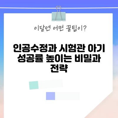 인공수정과 시험관 아기: 성공률 높이는 비밀과 전략