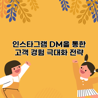 인스타그램 DM을 통한 고객 경험 극대화 전략