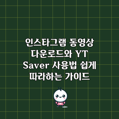 인스타그램 동영상 다운로드와 YT Saver 사용법: 쉽게 따라하는 가이드