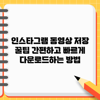 인스타그램 동영상 저장 꿀팁: 간편하고 빠르게 다운로드하는 방법