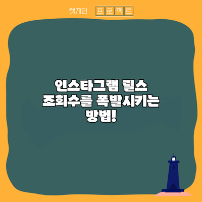 인스타그램 릴스 조회수를 폭발시키는 방법!