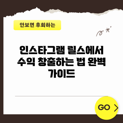 인스타그램 릴스에서 수익 창출하는 법: 완벽 가이드