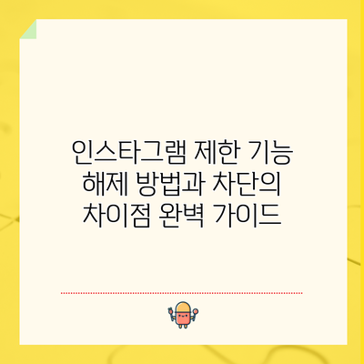 인스타그램 제한 기능 해제 방법과 차단의 차이점 완벽 가이드