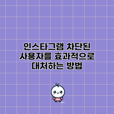 인스타그램 차단된 사용자를 효과적으로 대처하는 방법