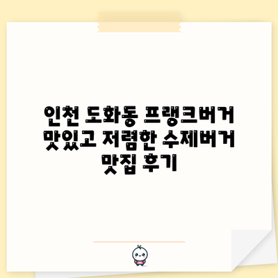 인천 도화동 프랭크버거: 맛있고 저렴한 수제버거 맛집 후기