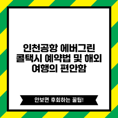 인천공항 에버그린 콜택시 예약법 및 해외 여행의 편안함