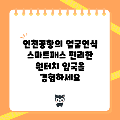 인천공항의 얼굴인식 스마트패스: 편리한 원터치 입국을 경험하세요