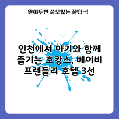 인천에서 아기와 함께 즐기는 호캉스, 베이비 프렌들리 호텔 3선