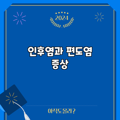 인후염과 편도염: 증상