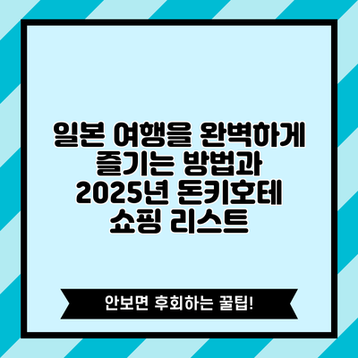 일본 여행을 완벽하게 즐기는 방법과 2025년 돈키호테 쇼핑 리스트