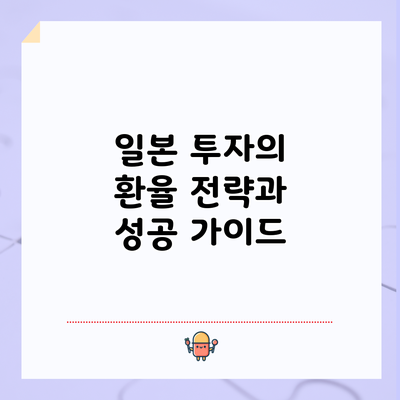 일본 투자의 환율 전략과 성공 가이드