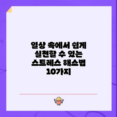 일상 속에서 쉽게 실천할 수 있는 스트레스 해소법 10가지