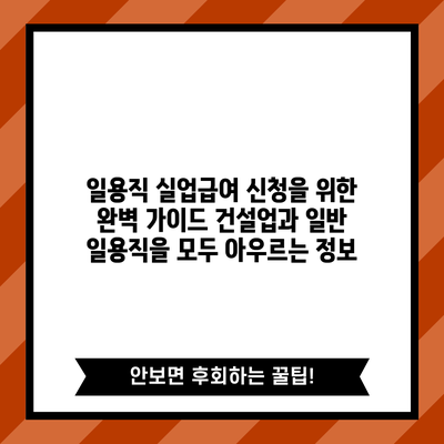 일용직 실업급여 신청을 위한 완벽 가이드: 건설업과 일반 일용직을 모두 아우르는 정보