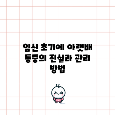임신 초기에 아랫배 통증의 진실과 관리 방법