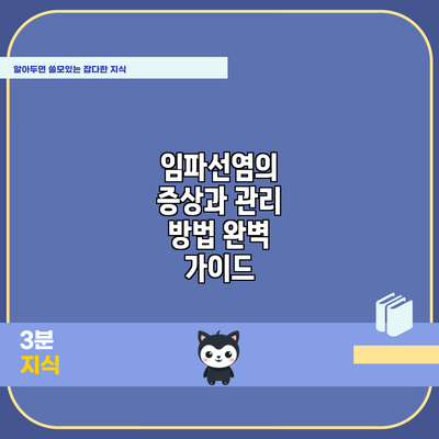 임파선염의 증상과 관리 방법 완벽 가이드