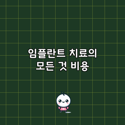 임플란트 치료의 모든 것: 비용