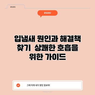 입냄새 원인과 해결책 찾기 | 상쾌한 호흡을 위한 가이드