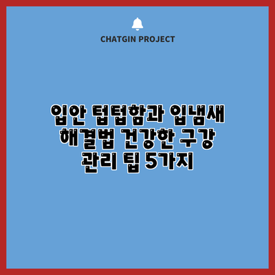 입안 텁텁함과 입냄새 해결법: 건강한 구강 관리 팁 5가지