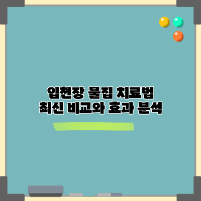 입천장 물집 치료법: 최신 비교와 효과 분석
