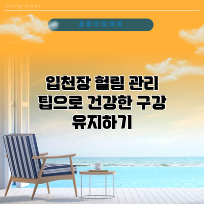 입천장 헐림 관리 팁으로 건강한 구강 유지하기