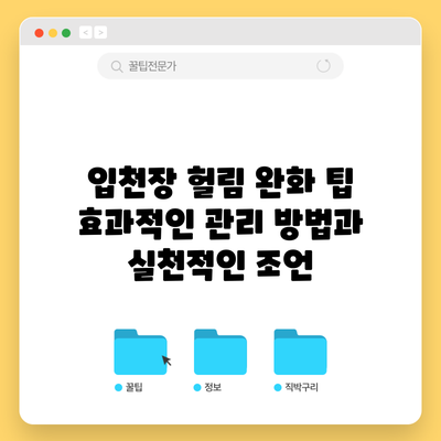입천장 헐림 완화 팁: 효과적인 관리 방법과 실천적인 조언