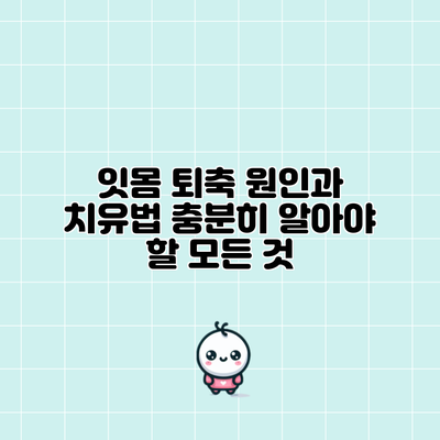 잇몸 퇴축 원인과 치유법: 충분히 알아야 할 모든 것