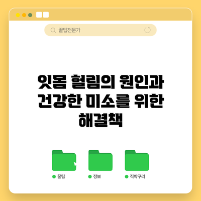 잇몸 헐림의 원인과 건강한 미소를 위한 해결책