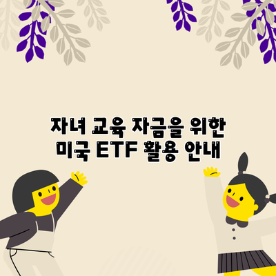 자녀 교육 자금을 위한 미국 ETF 활용 안내