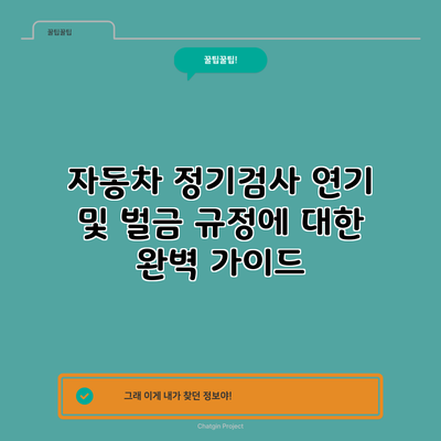 자동차 정기검사 연기 및 벌금 규정에 대한 완벽 가이드