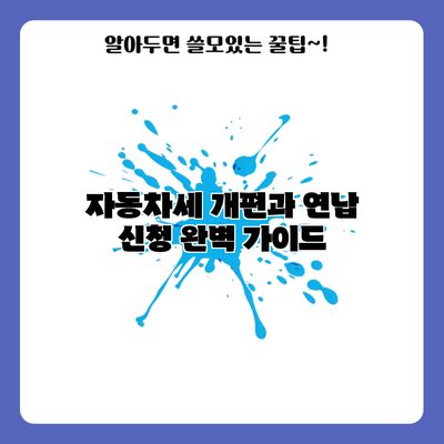 자동차세 개편과 연납 신청 완벽 가이드