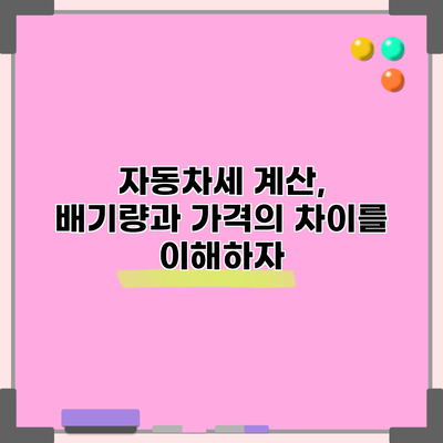자동차세 계산, 배기량과 가격의 차이를 이해하자