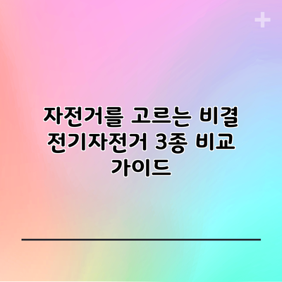 자전거를 고르는 비결: 전기자전거 3종 비교 가이드