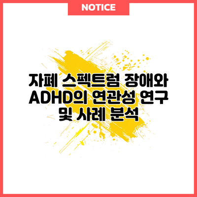 자폐 스펙트럼 장애와 ADHD의 연관성: 연구 및 사례 분석