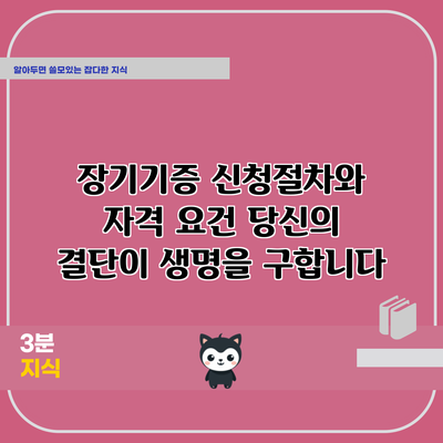 장기기증 신청절차와 자격 요건: 당신의 결단이 생명을 구합니다