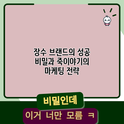 장수 브랜드의 성공 비밀과 죽이야기의 마케팅 전략