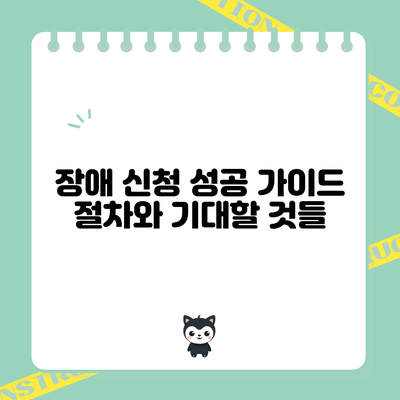 장애 신청 성공 가이드: 절차와 기대할 것들