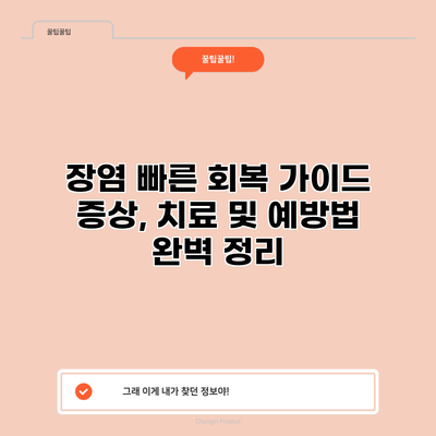 장염 빠른 회복 가이드: 증상, 치료 및 예방법 완벽 정리
