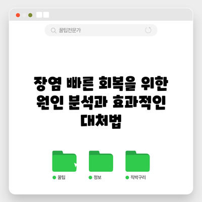 장염 빠른 회복을 위한 원인 분석과 효과적인 대처법