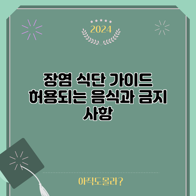 장염 식단 가이드: 허용되는 음식과 금지 사항