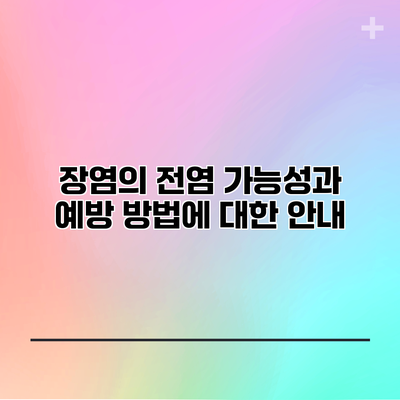 장염의 전염 가능성과 예방 방법에 대한 안내
