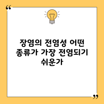 장염의 전염성: 어떤 종류가 가장 전염되기 쉬운가?