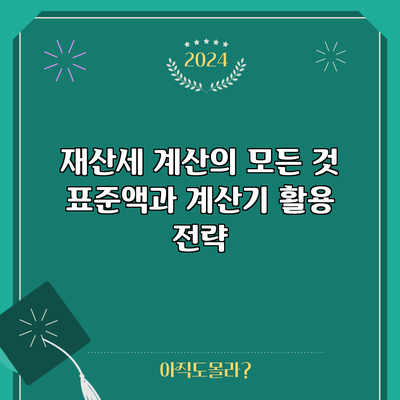 재산세 계산의 모든 것: 표준액과 계산기 활용 전략