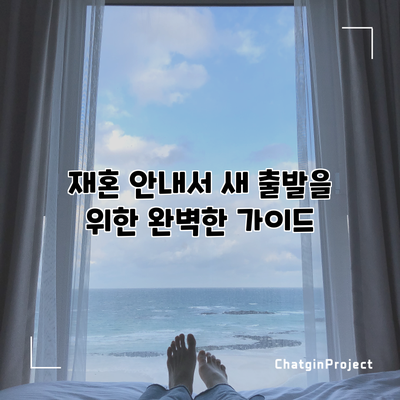 재혼 안내서: 새 출발을 위한 완벽한 가이드