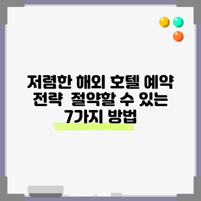 저렴한 해외 호텔 예약 전략 | 절약할 수 있는 7가지 방법