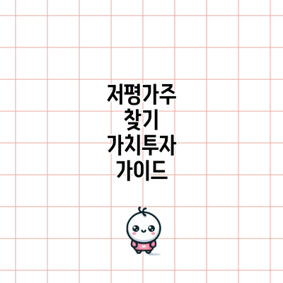 저평가주 찾기: 가치투자 가이드
