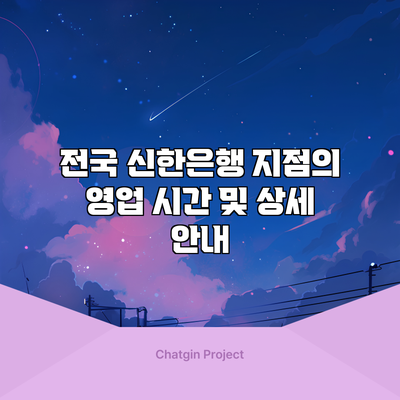 전국 신한은행 지점의 영업 시간 및 상세 안내