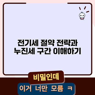 전기세 절약 전략과 누진세 구간 이해하기