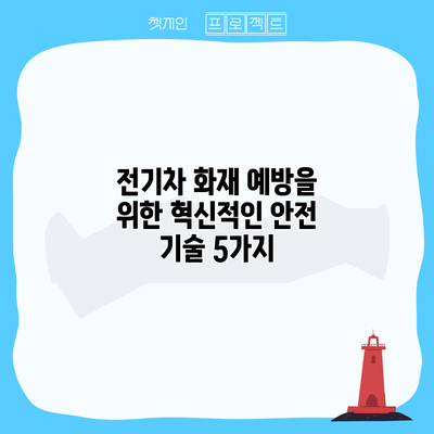 전기차 화재 예방을 위한 혁신적인 안전 기술 5가지